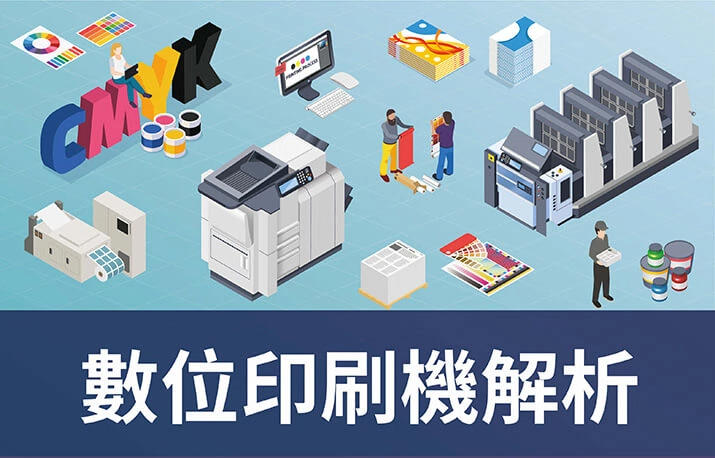 2020最新｜6款數位印刷機優缺點&傳統vs.數位印刷差別全解析