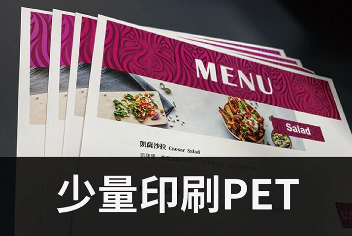 PET印刷｜商用印刷機支援客製化印刷，縮短印前製程滿足少量需求