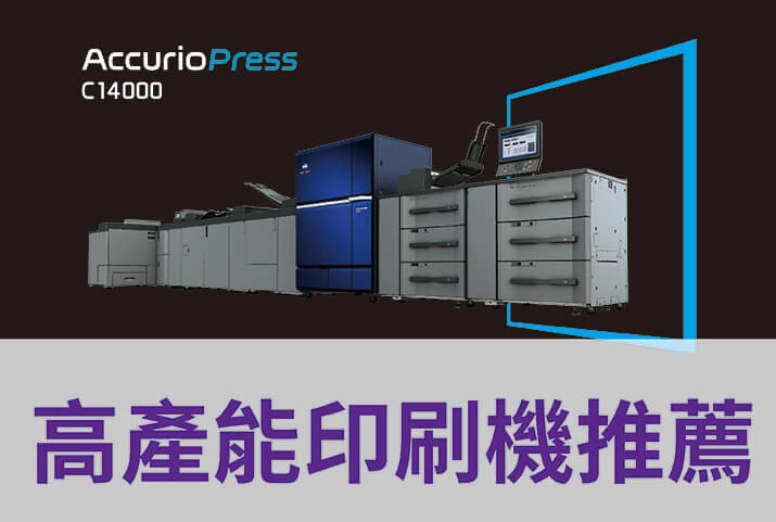 高產能印刷機推薦｜大印量印刷設備可偵測印刷紙張材質、縮短交期降低成本