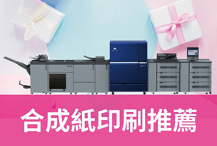 合成紙印刷｜商用印刷機器支援PP合成紙，推薦商業印刷與包裝應用