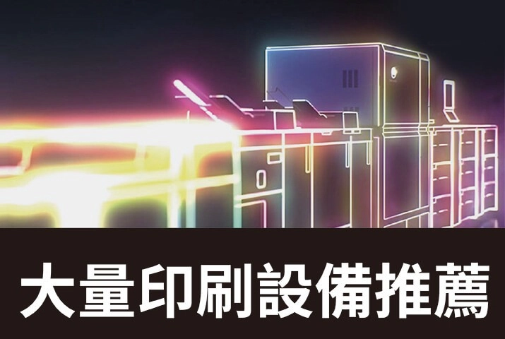 大量印刷設備推薦生產型印刷機｜8大優勢優化印刷流程