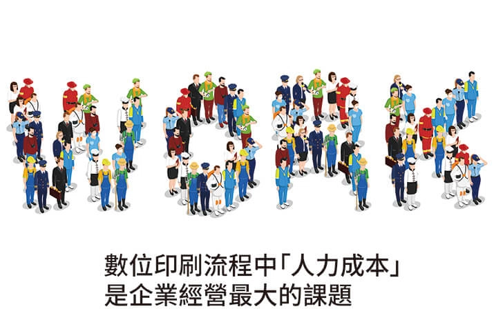 2021數位印刷流程趨勢|優化印刷流程與印後加工,提升印刷價值 2021數位印刷流程趨勢|優化印刷流程與印後加工,提升印刷價值