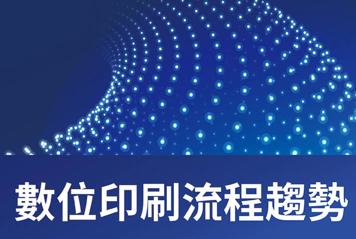 2021數位印刷流程趨勢｜優化印刷流程與印後加工，提升印刷價值