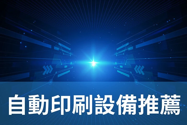 自動印刷設備推薦｜快速印刷機節省人力成本，提升工作效率