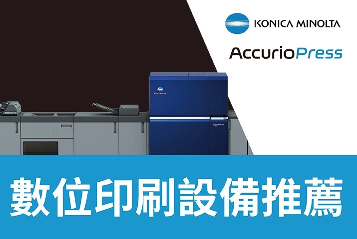 數位印刷設備推薦｜解析印刷產業發展趨勢與Konica Minolta數位印刷三大優勢
