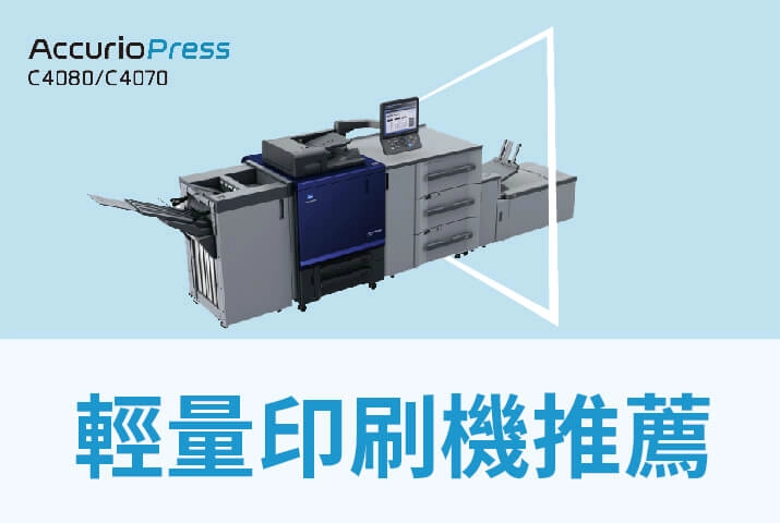 商務輕量型數位印刷機推薦｜搭配後加工設備支援特殊裝訂
