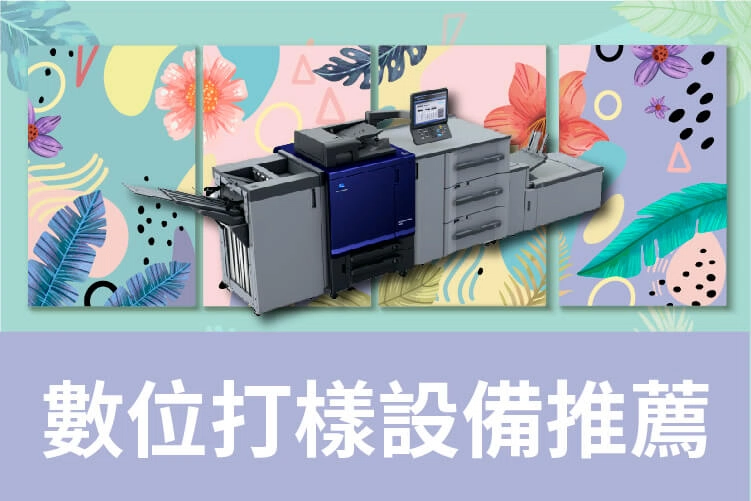 數位打樣設備推薦｜什麼是數位打樣？常用數位打樣與印前製程介紹