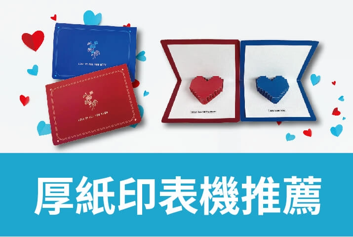 厚紙印表機推薦｜數位印刷機支援特殊紙列印，讓心意更立體有型