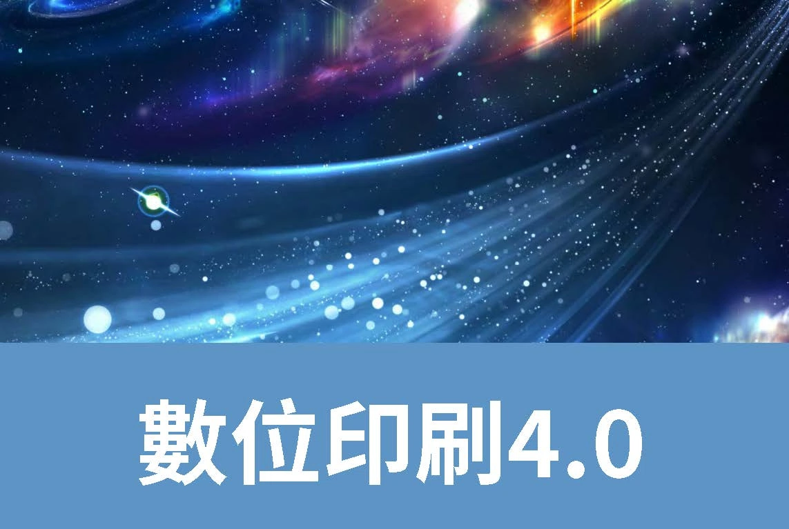數位印刷4.0—高階數位印刷機推薦(2022年最新)