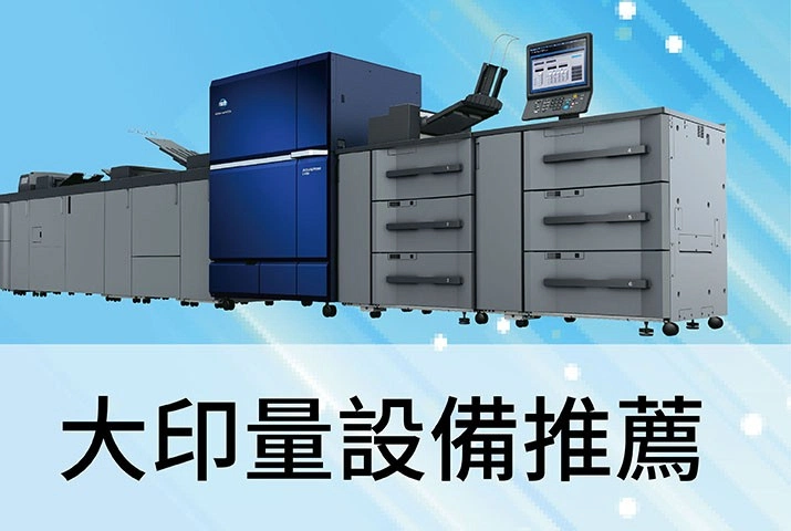 大印量印刷設備推薦｜AccurioPress C14000量產輸出