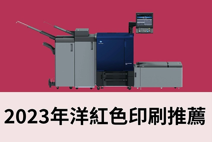 2023 PANTONE年度代表色Viva Magenta萬歲洋紅｜廣色域碳粉印刷設備推薦