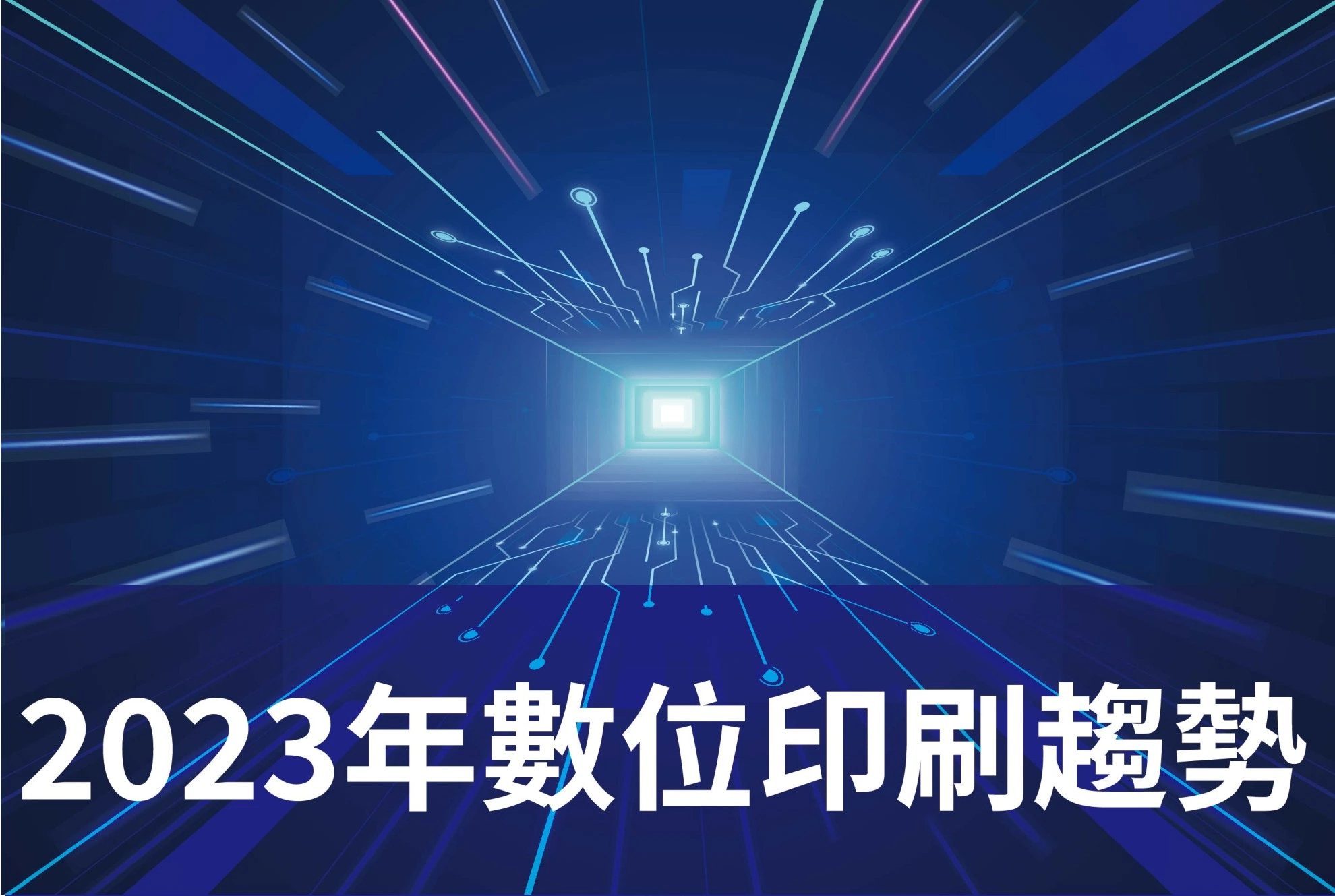 2023年數位印刷趨勢解析｜包裝印刷設備、數位標籤印刷機推薦