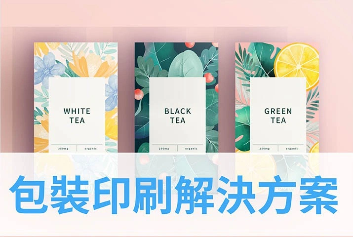 包裝印刷解決方案｜數位印刷機ｘ客製化包裝紙盒印刷