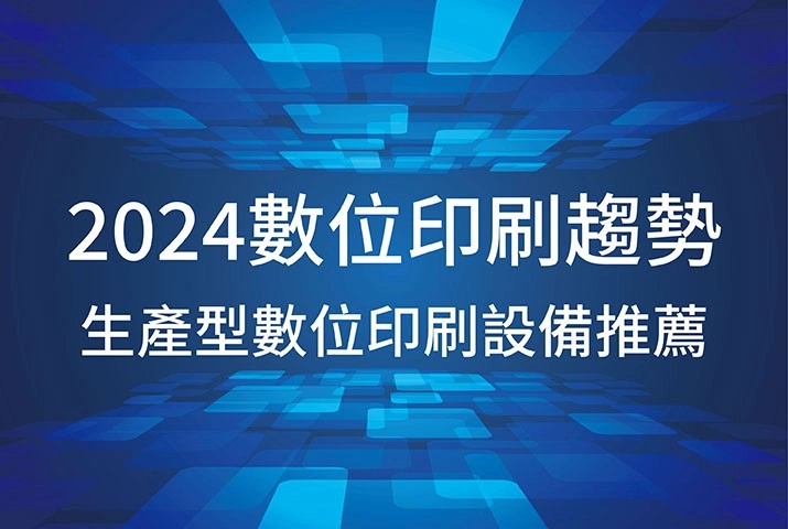 2024年數位印刷趨勢解析｜生產型數位印刷設備推薦