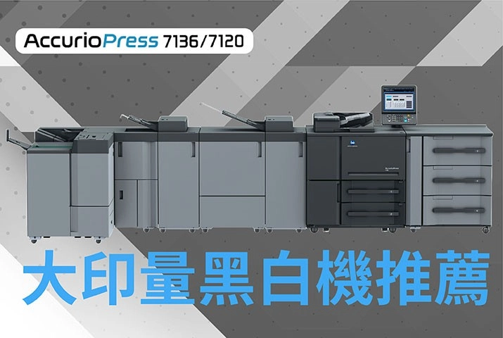 新機上市｜大印量黑白機推薦AccurioPress 7136