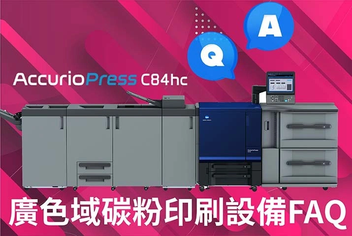 FAQ解析｜廣色域碳粉印刷機推薦AccurioPress C84hc