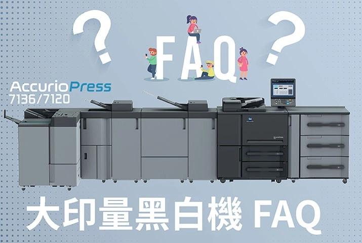 FAQ解析｜大印量黑白印刷機推薦AccurioPress 7136