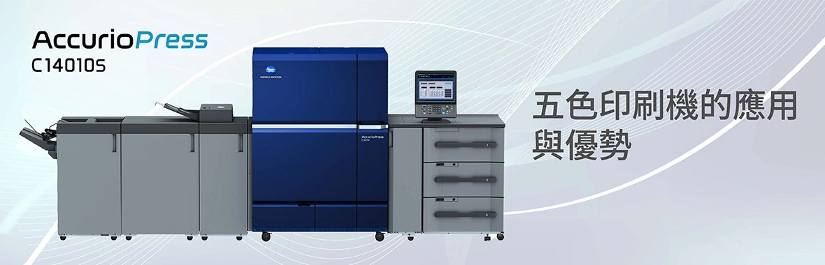 五色印刷機的應用與優勢|推薦AccurioPress C14010S 五色印刷機的應用與優勢|推薦AccurioPress C14010S