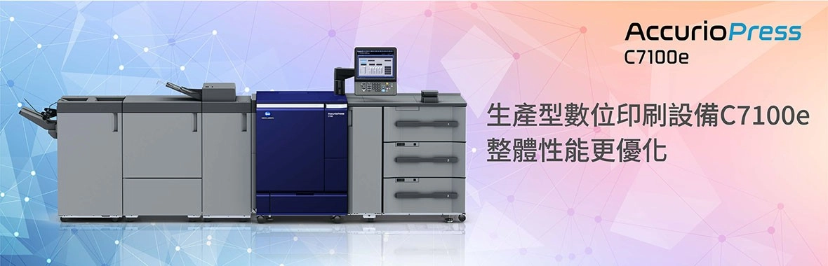 生產型數位印刷設備C7100e｜整體性能更優化，打造高效率商用印刷新標準