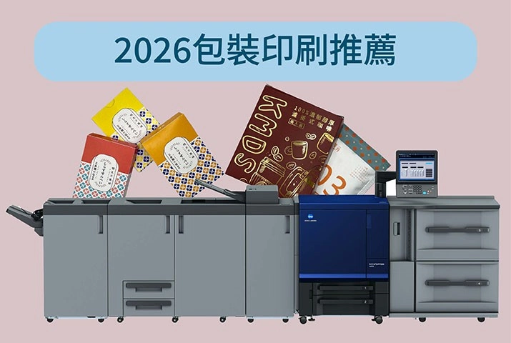 2026包裝趨勢｜掌握未來包裝印刷與設備選購指南