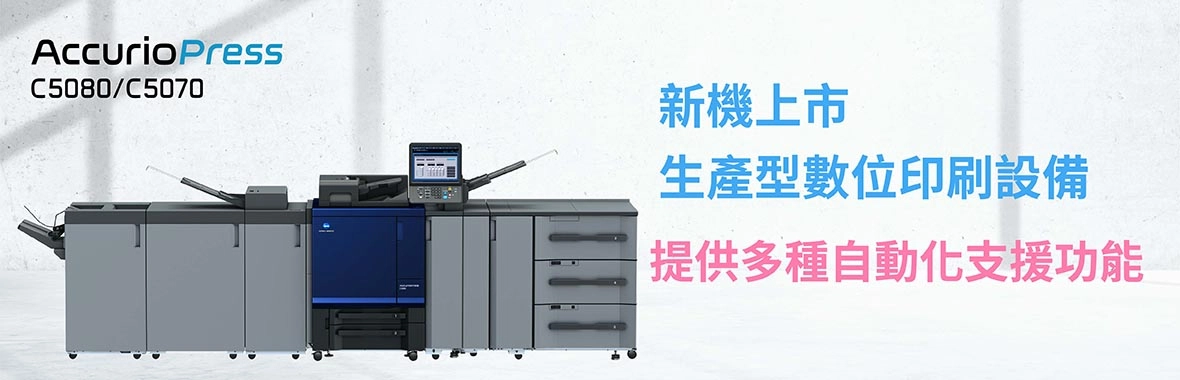 新機上市|AccurioPress C5080生產型數位印刷設備,提供多種自動化支援功能 新機上市|AccurioPress C5080生產型數位印刷設備,提供多種自動化支援功能
