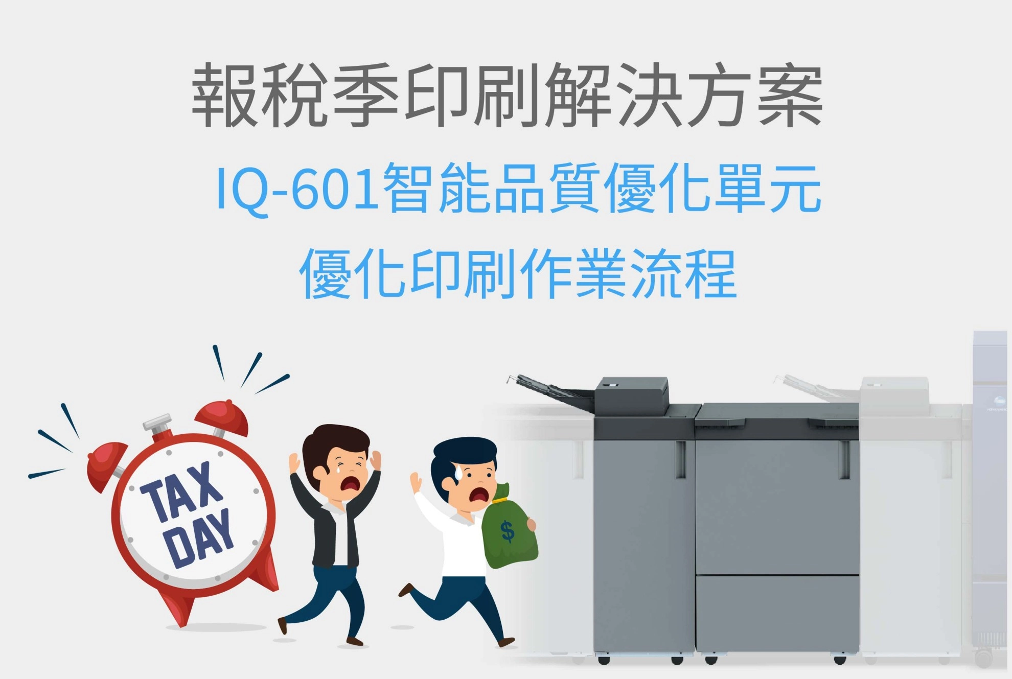 報稅季印刷解決方案｜數位印刷設備升級印刷流程，告別版本錯誤與重印困境