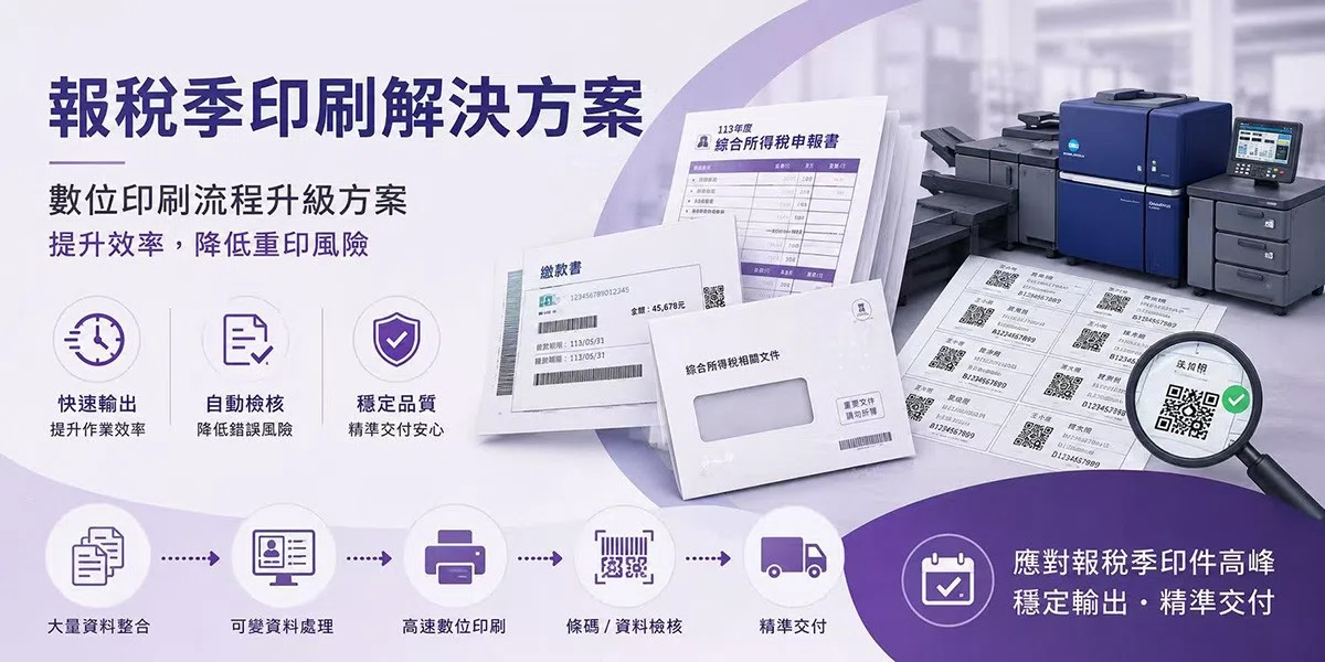 報稅季印刷解決方案｜數位印刷設備升級印刷流程，告別版本錯誤與重印困境