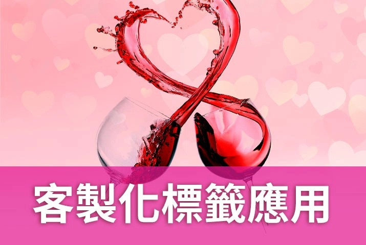 客製化標籤應用｜葡萄酒情人節遇上數位標籤印刷機，讓心意更獨特