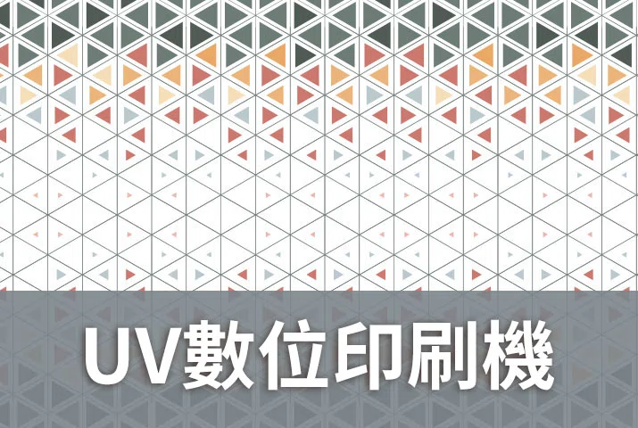 UV數位印刷機推薦｜B2寬幅大尺寸印刷機+UV噴墨印刷