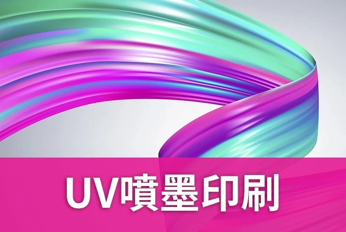 UV噴墨印刷｜Konica Minolta新型UV墨水印刷解析度佳