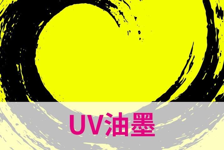 環保墨水推薦UV噴墨墨水｜UV墨水打造新未來