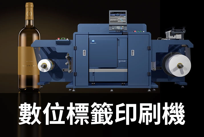 數位標籤印刷材料、數位列印機推薦Konica Minolta，適用各標籤材質