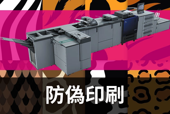 防偽印刷應用｜變動資料列印＋防偽標籤，滿足市場數位印刷兼具防偽功能需求