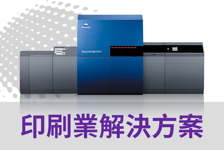 印刷業解決方案｜Konica Minolta彩色機KM-1數位打樣、色彩管理滿足市場需求