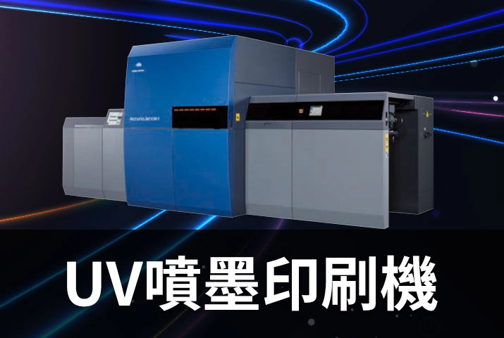 UV噴墨印刷機推薦｜KM-1支援單張紙B2寬幅為印刷高速機種