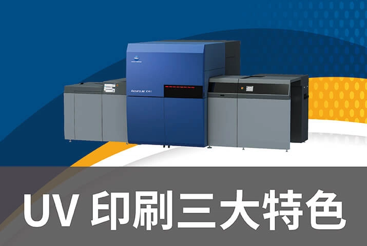 UV印刷機好嗎？採購必知UV噴墨印刷機三大特色一次了解