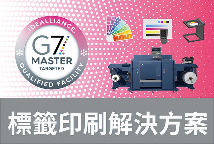 Konica Ｍinolta標籤印刷機色彩印刷精緻，獲G7色彩管理認證實現高品質數位打樣