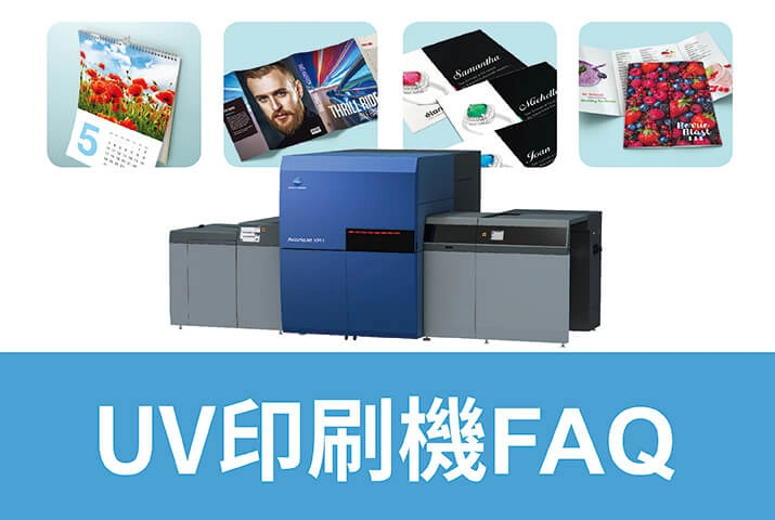 UV印刷機FAQ｜數位印刷優點有哪些？UV印刷是使用環保油墨嗎？