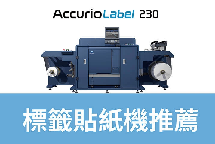 工業用標籤機推薦｜採購必看中型印量標籤機九大特色