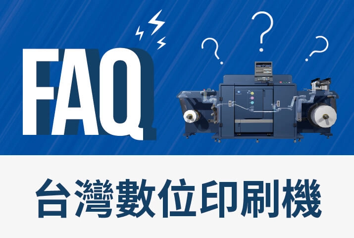 台灣數位印刷機推薦｜標籤印刷設備FAQ，解析標籤印刷機與印刷後加工