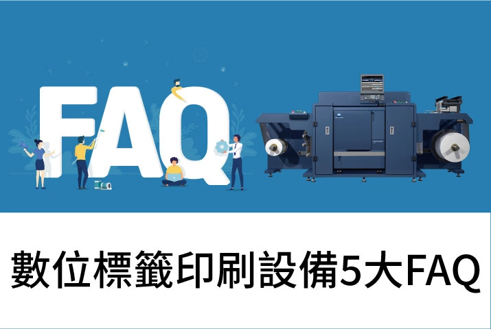 工業用標籤機推薦｜數位標籤印刷設備5大FAQ