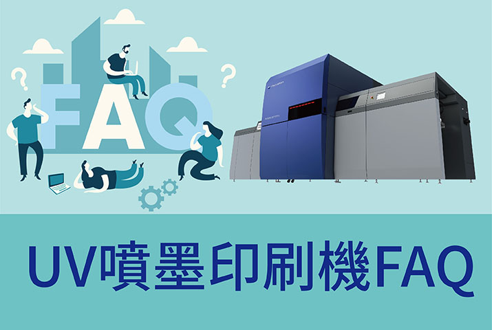 數位噴墨FAQ｜UV噴墨印刷機推薦KM-1eHD
