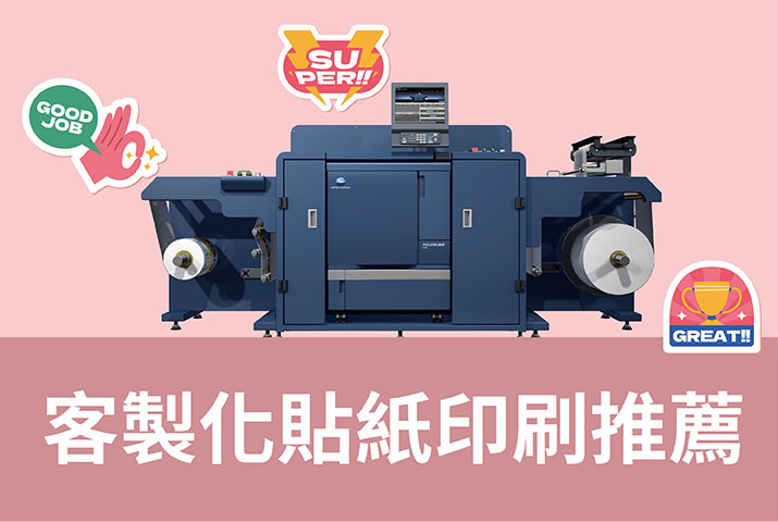 客製化貼紙印刷推薦｜工業用標籤機支援少量印刷