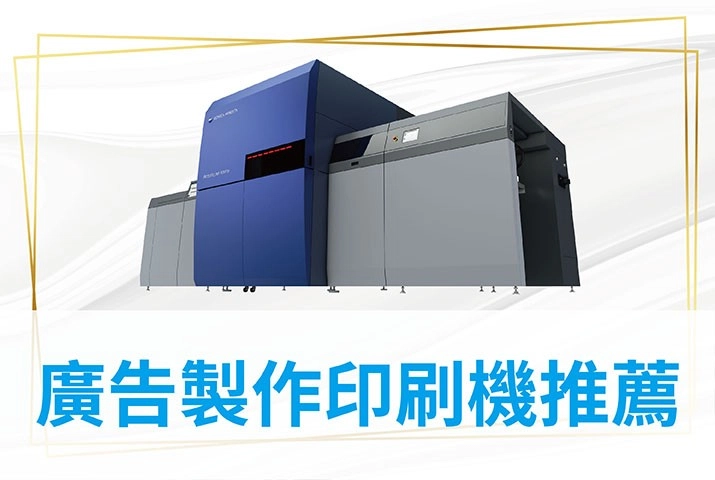 廣告製作印刷機推薦｜UV數位噴墨印刷機，支援單張B2尺寸海報