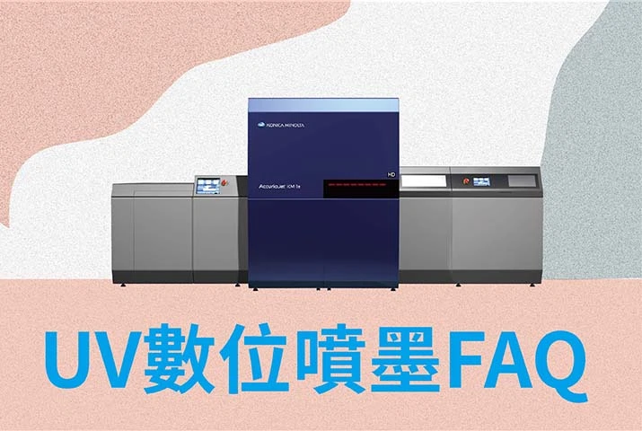 UV數位噴墨FAQ｜UV數位噴墨印刷優點大解析