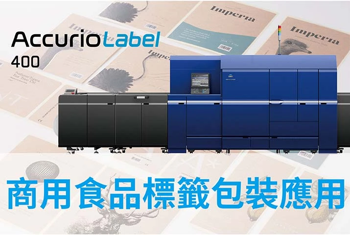 商用食品標籤應用｜AccurioLabel 400數位標籤印刷機