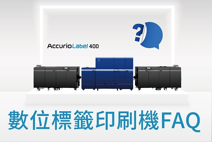 工業用標籤機推薦｜AccurioLabel 400 數位標籤機 FAQ