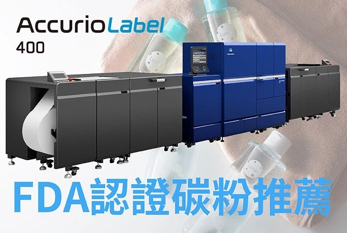 FDA認證碳粉設備推薦｜AccurioLabel 400商用標籤機