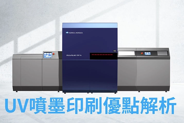 UV噴墨印刷設備優點解析｜AccurioJet KM-1eHD
