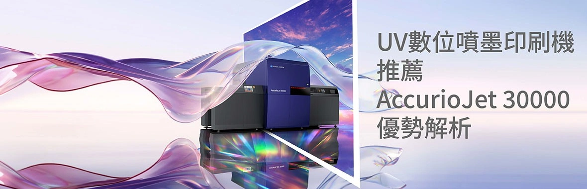 UV數位噴墨印刷機推薦|AccurioJet 30000優勢解析 UV數位噴墨印刷機推薦|AccurioJet 30000優勢解析